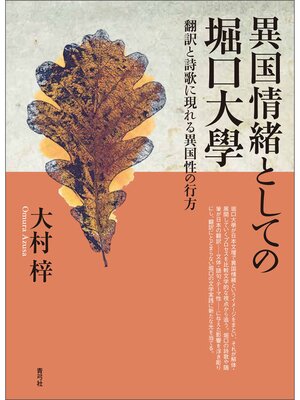 cover image of 異国情緒としての堀口大學　翻訳と詩歌に現れる異国性の行方